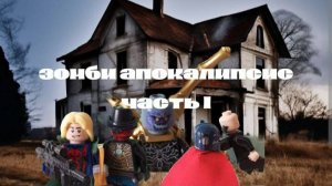 Лего мультик Зомби апокалипсис 1 серия