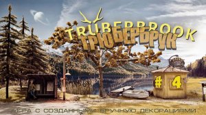 Trüberbrook#Truberbrook#Трубербрук#4