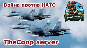 #18 TheCoop - 90 server online | стрим #DCS