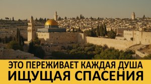 Это переживает каждая душа, ищущая спасения