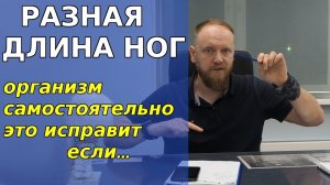 Разная длина ног и перекос таза у ребенка у взрослого