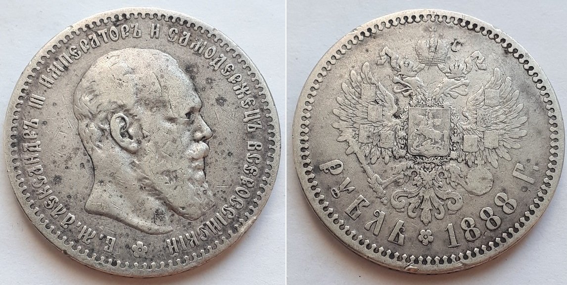 Монета Российской Империи Рубль 1888 АГ, Александр Третий.