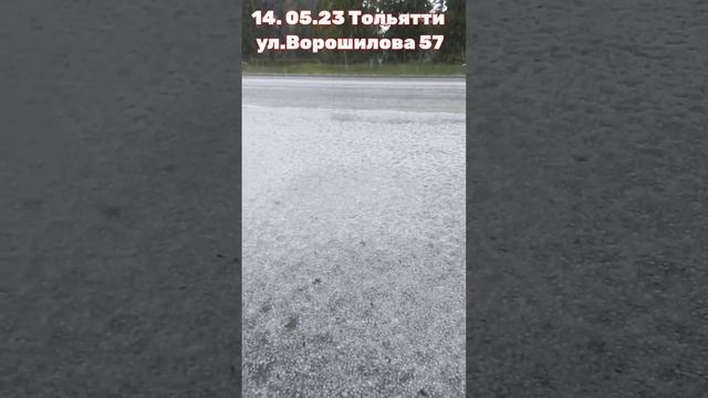 ТОЛЬЯТТИ ПРОШЁЛ ГРАД 14.05.23Г.