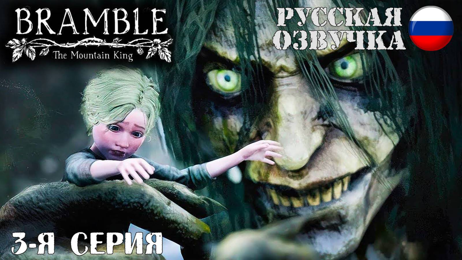 Прохождение Bramble: The Mountain King (3-я серия)