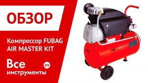 Обзор компрессора FUBAG AIR MASTER KIT