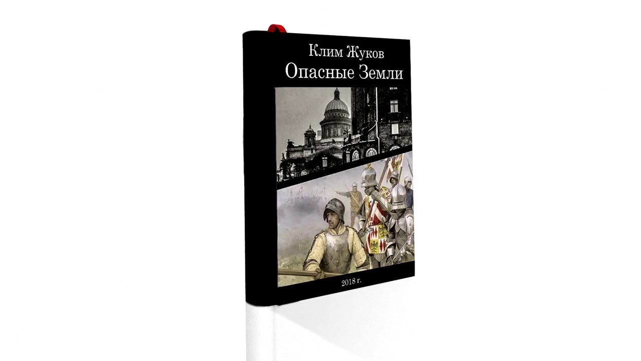 Клим Жуков  Опасные земли  Часть 2 Глава 2   Художник