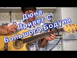 Дюна - Привет с Большого Бодуна аккорды на гитаре табы