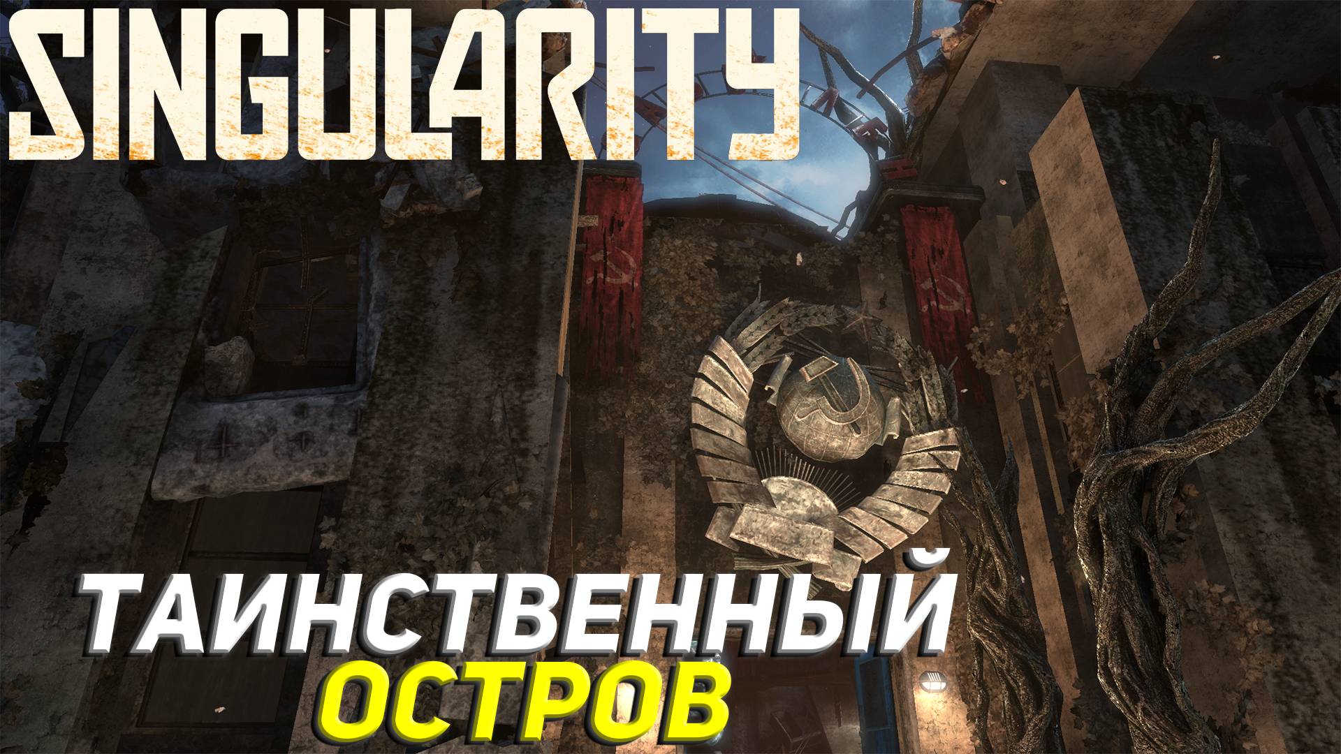 ТАИНСТВЕННЫЙ ОСТРОВ ➤ Singularity #1