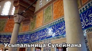 Как умирали Хюррем и Сулейман, где они захоронены?