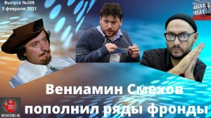 Выпуск №208 Вениамин Смехов пополнил ряды фронды