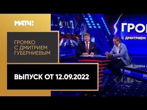 Громко: интервью Юрана и Свирина, 9 тур МИР РПЛ, увольнение тренеров. Выпуск от 12.09.2022