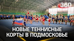 Для новых поколений чемпионов: пять теннисных кортов открыли в Шаховской
