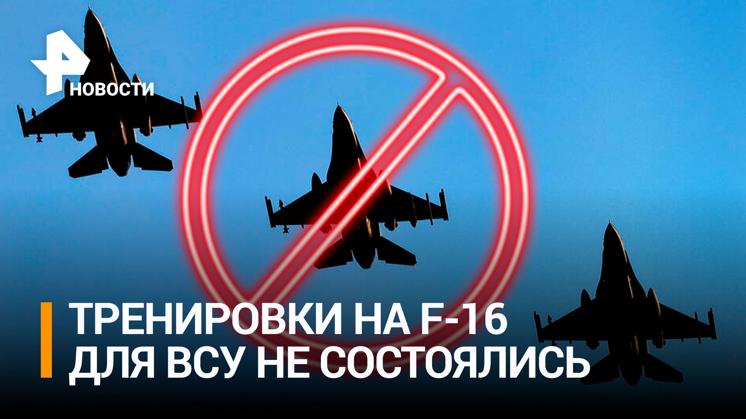 Обещанные тренировки ВСУ на истребителях F-16 так и не начались / РЕН Новости