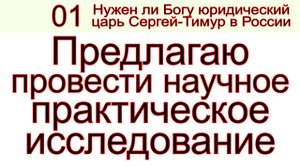 Грядущий царь Сергей-Тимур, мессия, Махди, Машиах. Научное практическое исследование судьбы царя.mp4