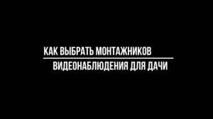 УСТАНОВКА видеонаблюдения под ключ на даче: на что обратить внимание при выборе монтажников
