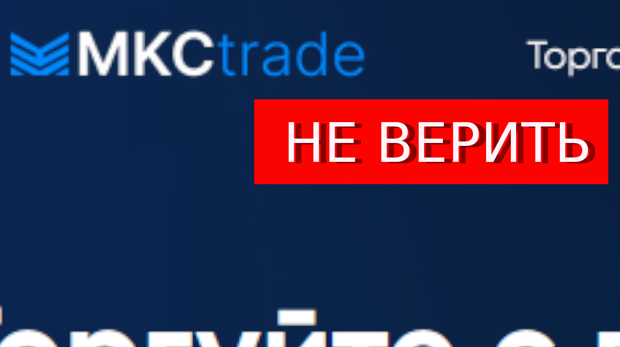 Mkc Trade (Trade Mkctrade com) отзывы – РАЗВОД Как вернуть деньги?