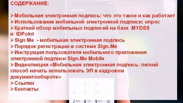 Мобильная электронная подпись