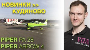 Полет на одномоторном самолете Piper PA 28 и Piper Arrow 4 из Новинки в Кудиново АОПА