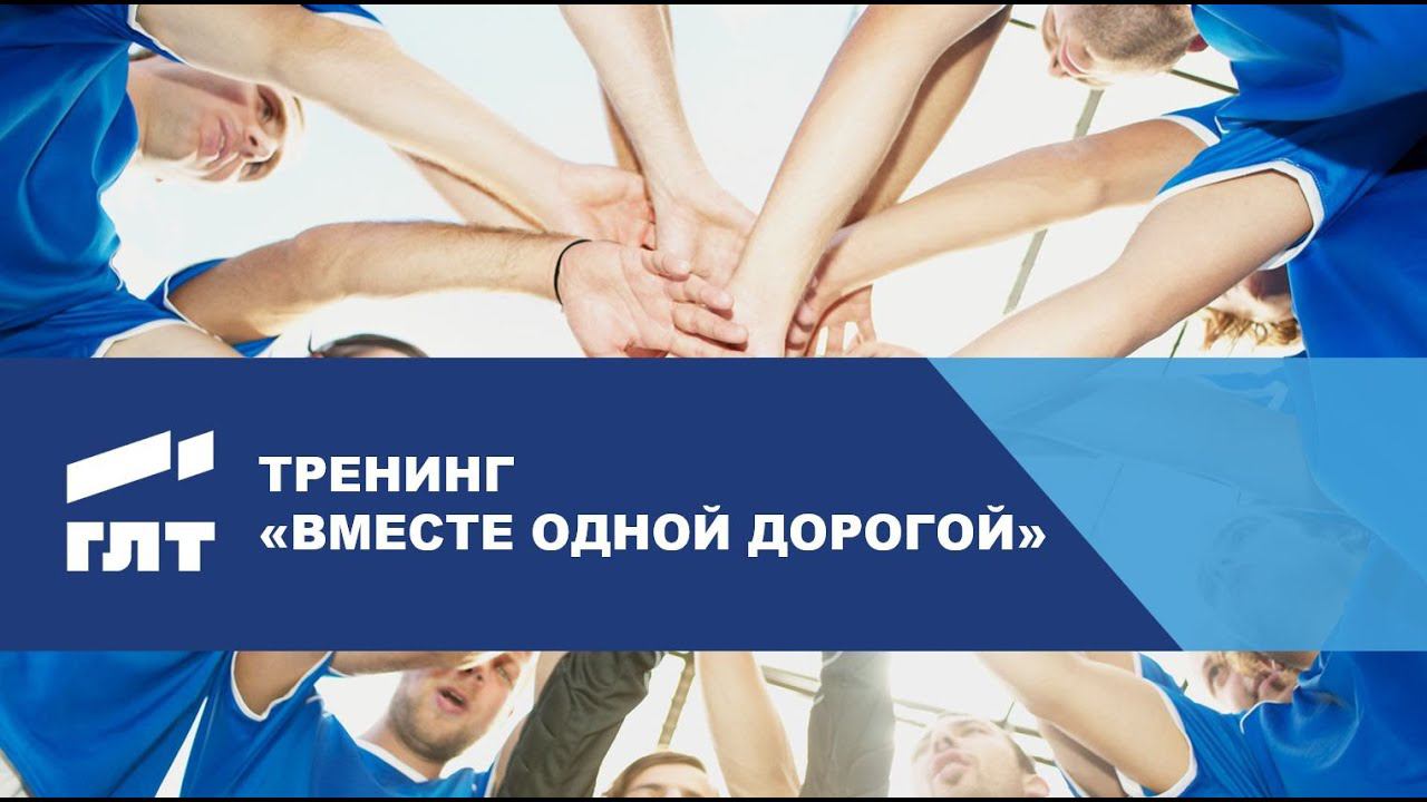 ГЛТ: Тренинг «Вместе одной дорогой»