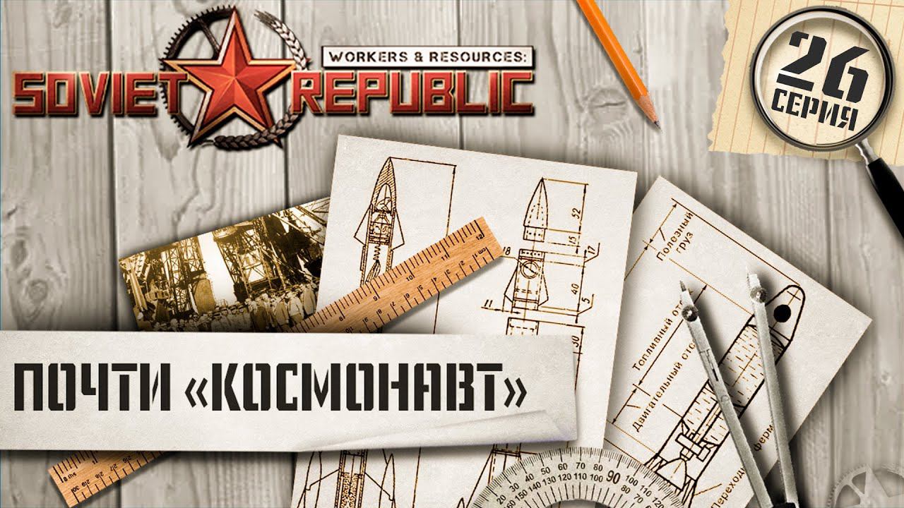 (СТРИМ) Workers & Resources Soviet Republic. Сложность "Космонавт", ну почти... Ч-26