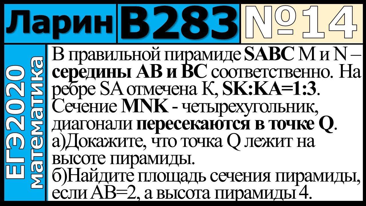 Разбор Задания №14 из Варианта Ларина №283 ЕГЭ-2020.