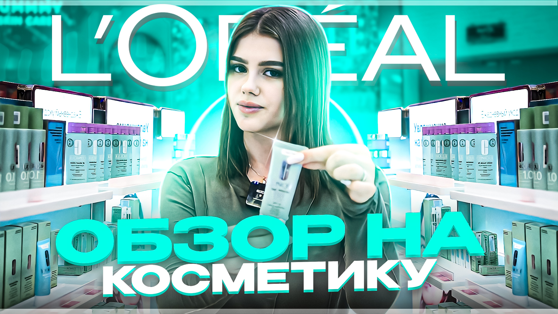 ОБЗОР НА КОСМЕТИКУ ИЗ ЛОРЕАЛЬ