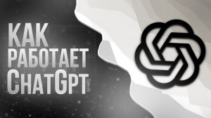 ChatGPT: КАК ОН РАБОТАЕТ? Почему иногда ошибается? Полезен ли для новичка в программировании?
