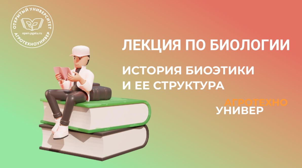 Лекция по биологии № 1 "История биоэтики и её структура."