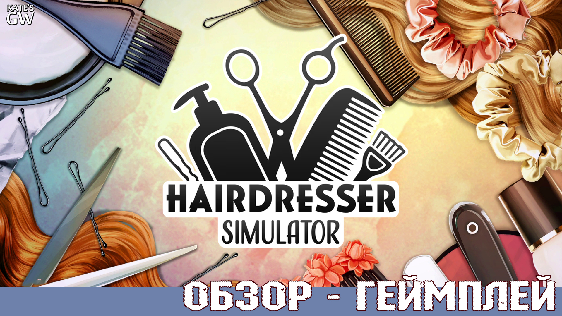 HAIRDRESSER SIMULATOR ➤НЕПЛОХОЙ СИМУЛЯТОР ПАРИКМАХЕРА, НЕ СМОТРЯ НА ГРАФИКУ ➤ПЕРВЫЙ ВЗГЛЯД, ОБЗОР