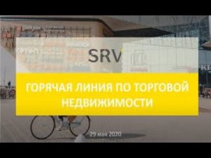 29.05.2020. Горячая линия по торговой недвижимости