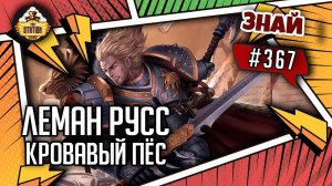 Леман Русс - Кровавый Пес | Знай #367 | Warhammer 40000