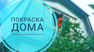 Покраска дома. Крашу дом. Покупка дома и земельного участка.