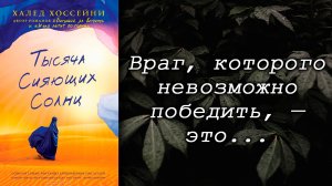 Халед Хоссейни /  Тысяча сияющих солнц / Что почитать? / Обзор книг / Цитаты