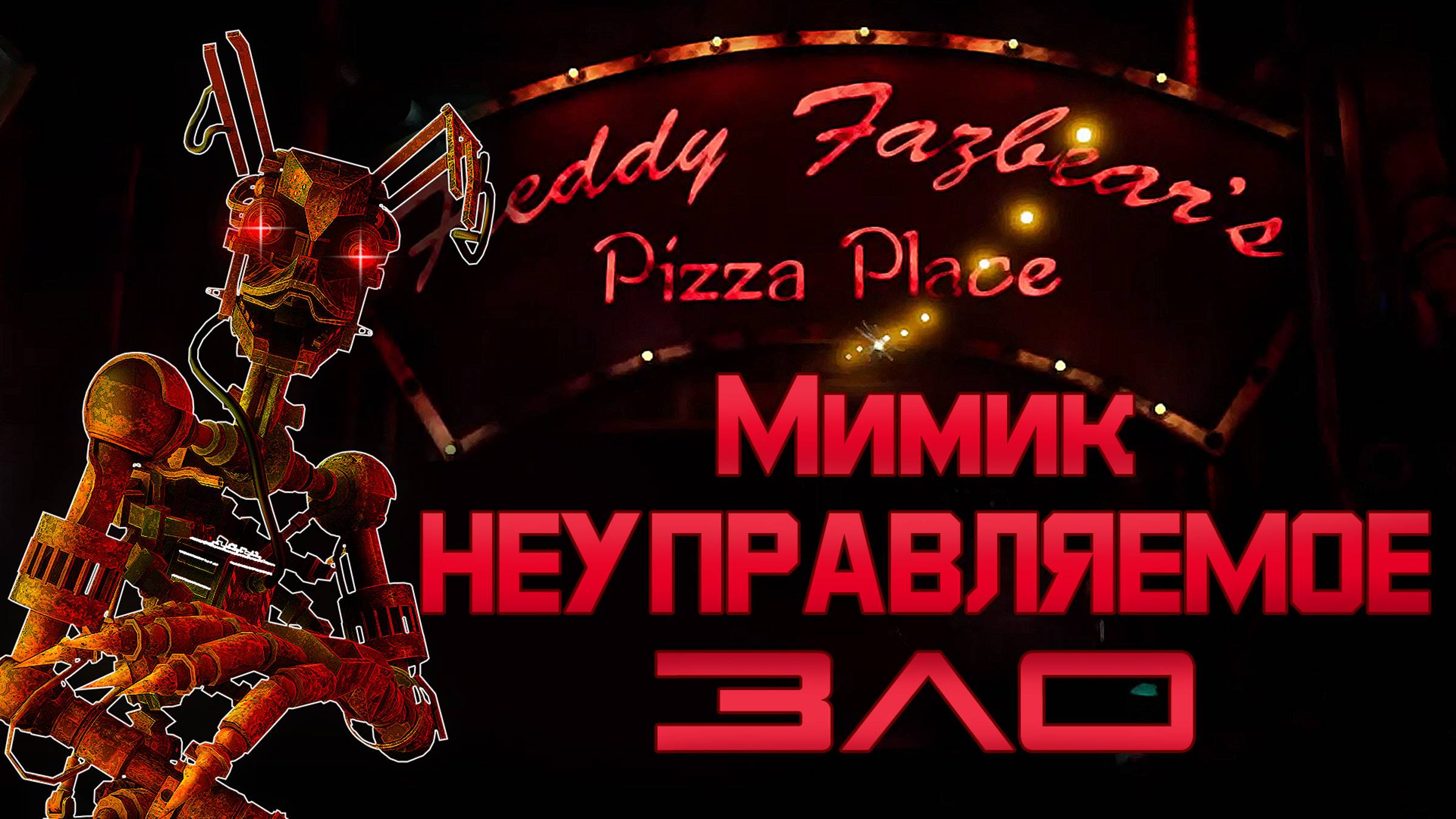 МИМИК - НЕУПРАВЛЯЕМОЕ ЗЛО FNAF. Tales from the Pizza plex -События между FNAF 6 и FNAF 9 Новые факты