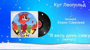 Кот Леопольд «Я день сижу» (минус) музыка Борис Савельев