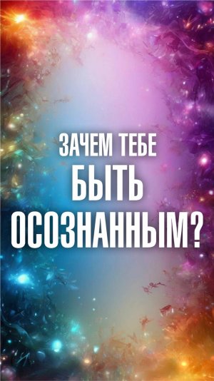 Ченнелер Марина Севостьянова: Зачем тебе быть осознанным?