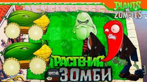 Plants vs Zombies #12 PVZ! Растения против ЗОМБИ! КЛЁВОЕ ПРОХОЖДЕНИЕ! Gameplay pvz! Dilurast play