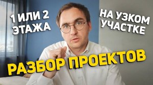 Двухэтажный или одноэтажный дом НА УЗКОМ УЧАСТКЕ __ Избавляемся ОТ КОРИДОРОВ __ ГАРАЖ как помещени