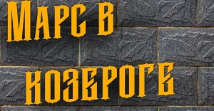 Марс в Козероге у женщин