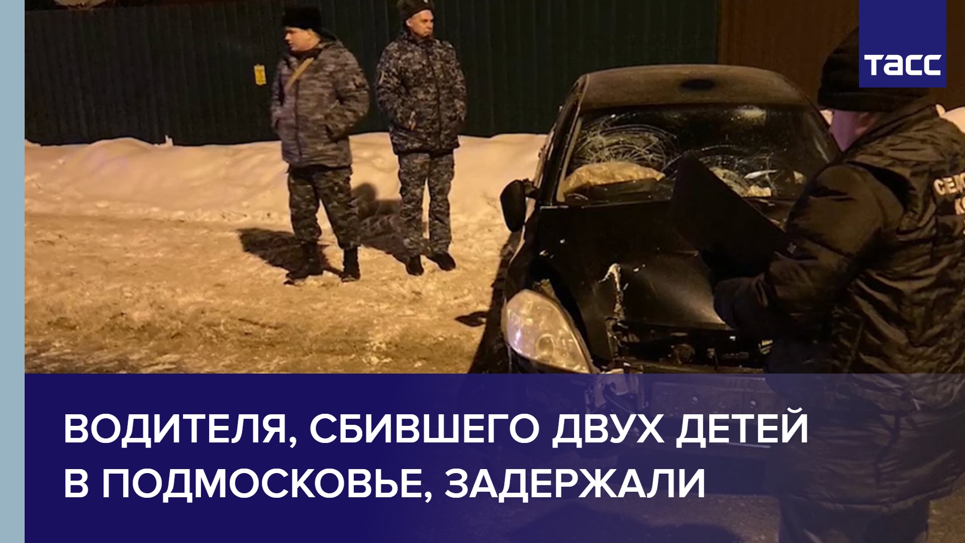 Водителя, сбившего двух детей в Подмосковье, задержали #shorts