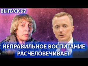 Неправильное воспитание расчеловечивает? Ирина Медведева и Александр Усанин