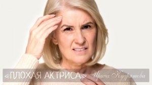 ПЛОХАЯ АКТРИСА. Интересный рассказ. Ирина Кудряшова.