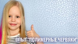 ШОК! Соня создаёт червяков! Опыт №3 _Полимерные червяки_.