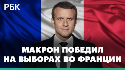 Первые слова Макрона после победы на выборах президента Франции и реакция Ле Пен