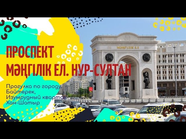 Проспект Мәңгілік Ел. Нур-Султан (Астана). Прогулка по городу