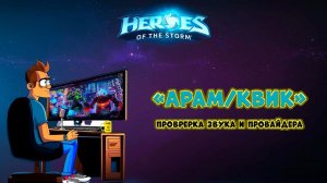 Арам/квики HOTS (проверка звука)