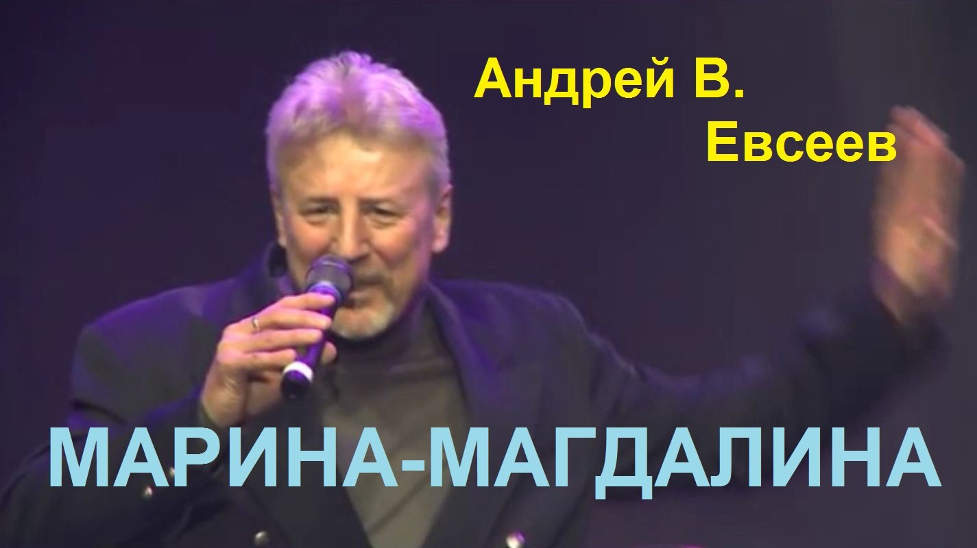 Андрей В. Евсеев. Марина-Магдалина. CD-альбом "Золотая" (2017)