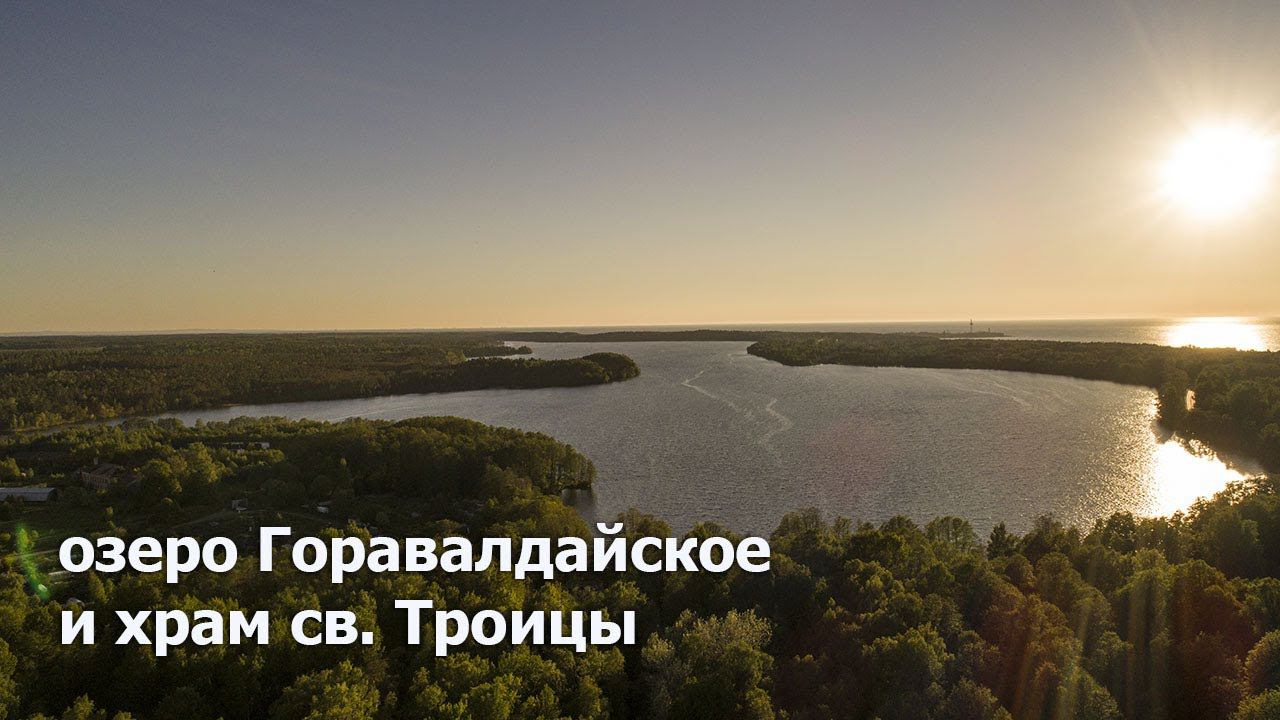 Красивое Озеро Горавалдайское и храм святой Троицы в деревне Горавалдай. Аэросъемка