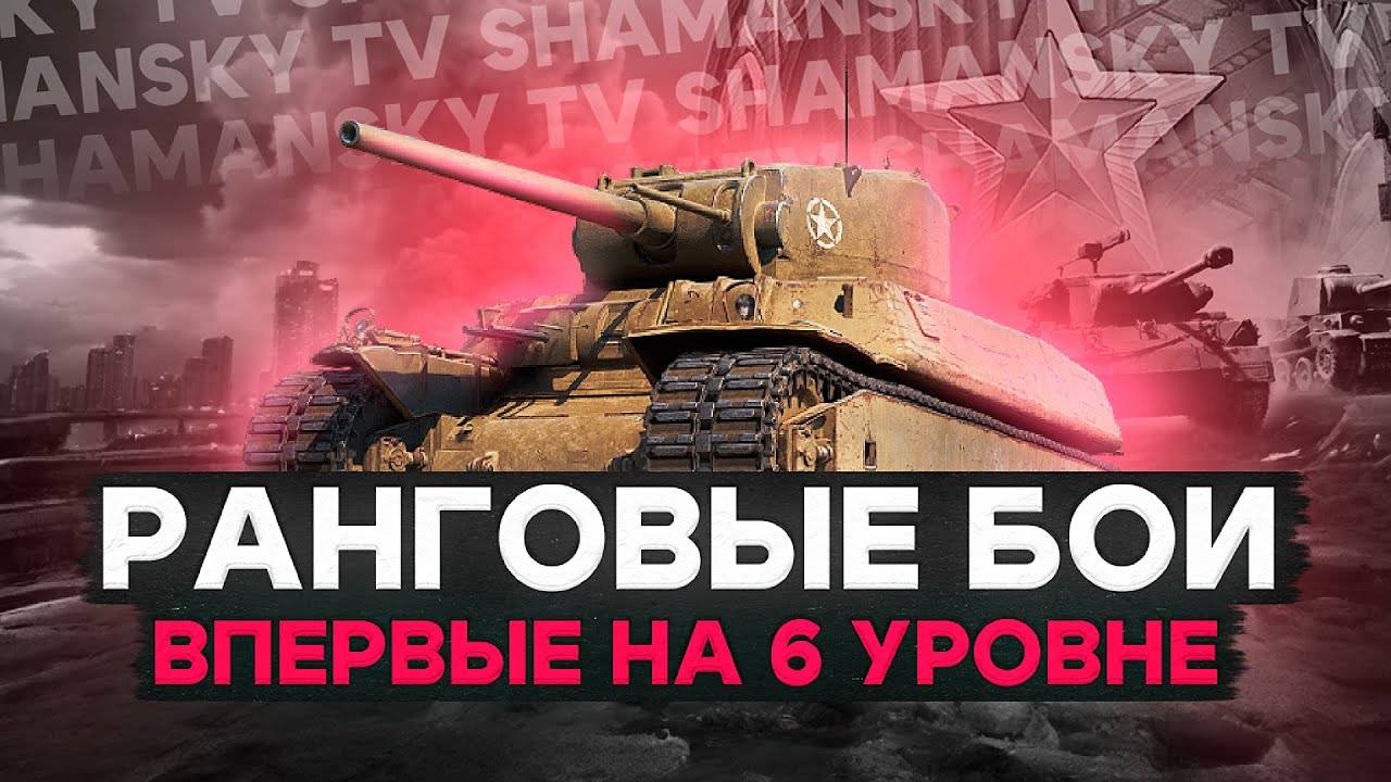 Ранговые бои. В погоне за призом ★ Музыка на заказ ★ Танки на заказ из ангара ★ Мир танков