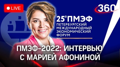 ПМЭФ-2022: интервью с Марией Афониной, проректором мастерской управления «Сенеж»